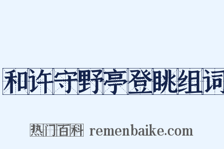 和许守野亭登眺组词是什么意思的图片